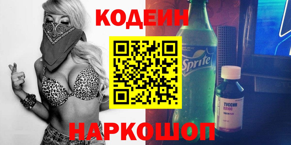 Кодеин Purple Drank  где купить   Михайловск  Вход с VPN 
